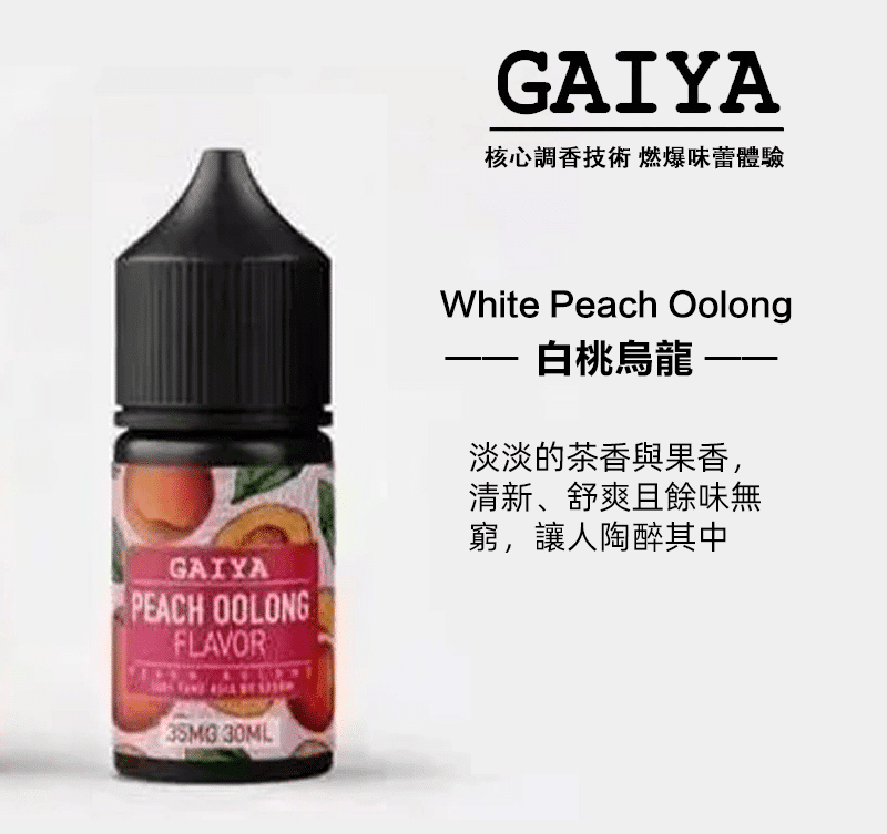 GAIYA蓋亞電子煙油 | 小煙煙油 30ML/35MG【買五送一】:圖片 3